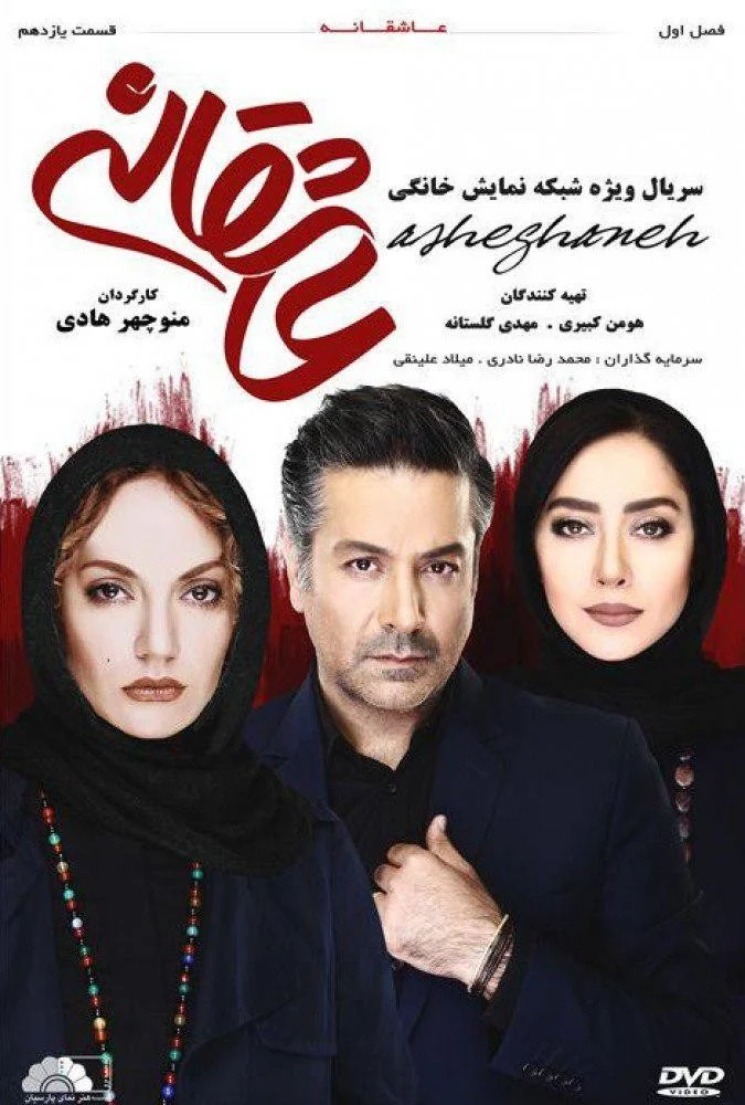 عاشقانه – قسمت یازدهم