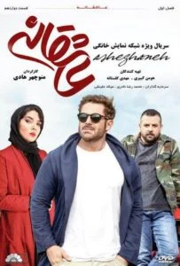 عاشقانه – قسمت دوازدهم