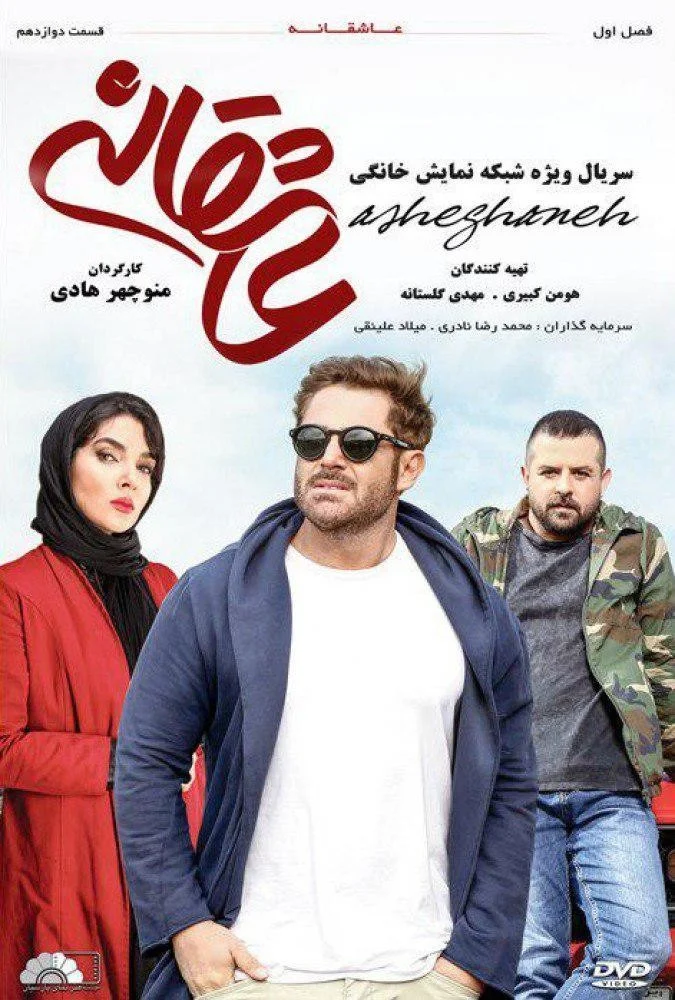 عاشقانه – قسمت دوازدهم