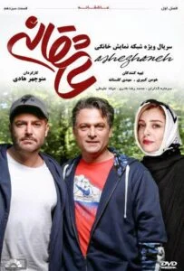 عاشقانه – قسمت سیزدهم