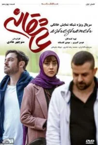 عاشقانه – قسمت چهاردهم