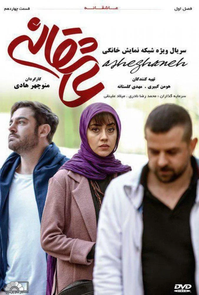 عاشقانه – قسمت چهاردهم