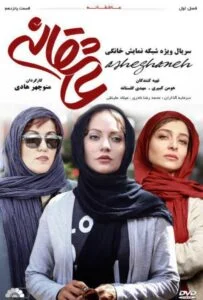 عاشقانه – قسمت پانزدهم