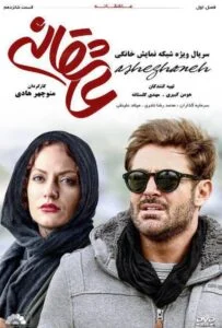عاشقانه – قسمت شانزدهم