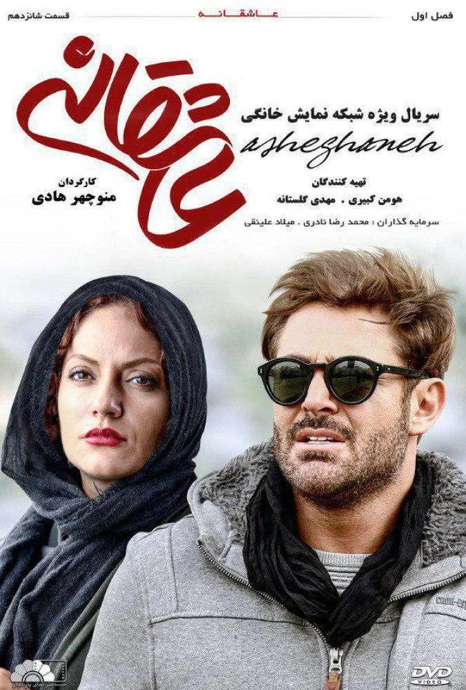 عاشقانه – قسمت شانزدهم