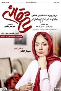 عاشقانه – قسمت هفدهم