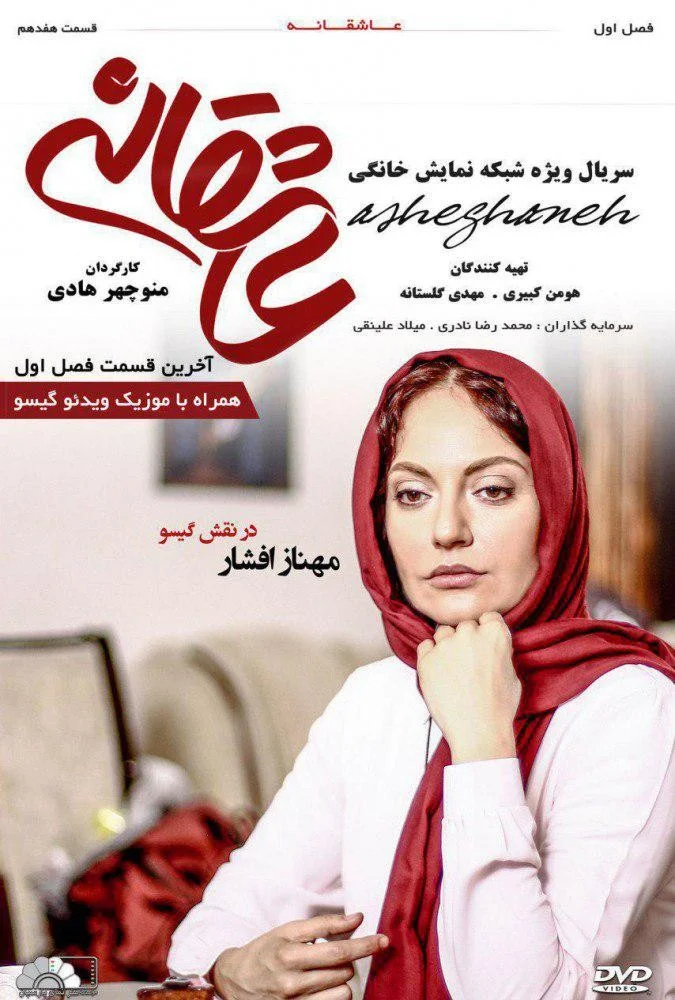 عاشقانه – قسمت هفدهم