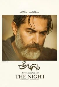 در انتهای شب – قسمت اول