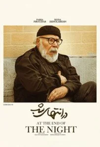 در انتهای شب – قسمت هشتم
