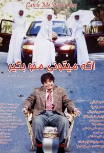 اگه می‌تونی منو بگیر (Catch Me If You Can)
