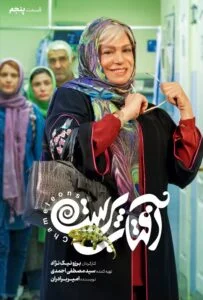آفتاب پرست – قسمت پنجم