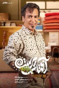 آفتاب پرست – قسمت هفتم