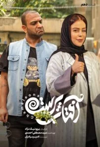 آفتاب پرست – قسمت دهم