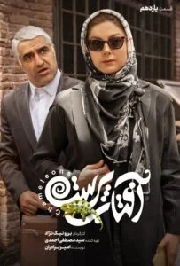 آفتاب پرست – قسمت یازدهم