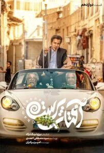 آفتاب پرست – قسمت دوازدهم