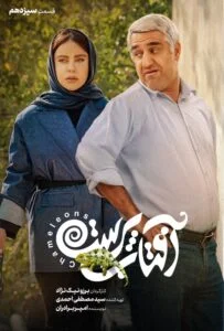 آفتاب پرست – قسمت سیزدهم
