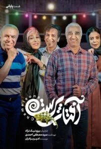آفتاب پرست – قسمت پانزدهم