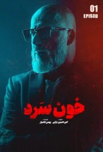 خون سرد – قسمت اول