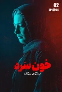 خون سرد – قسمت دوم