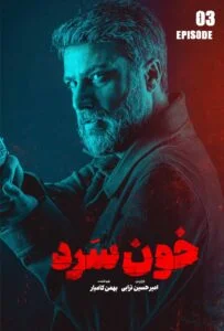 خون سرد – قسمت سوم