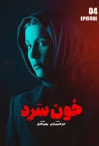 خون سرد – قسمت چهارم