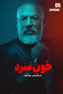 خون سرد – قسمت پنجم