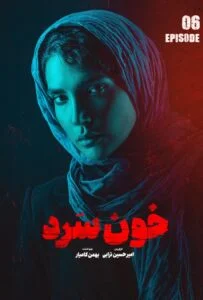 خون سرد – قسمت ششم