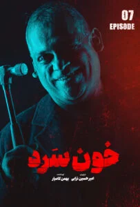 خون سرد – قسمت هفتم