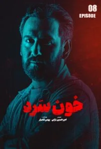 خون سرد – قسمت هشتم