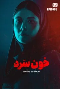 خون سرد – قسمت نهم