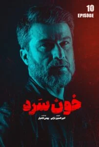 خون سرد – قسمت دهم