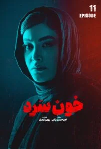 خون سرد – قسمت یازدهم