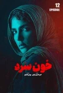 خون سرد – قسمت دوازدهم