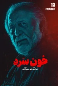 خون سرد – قسمت سیزدهم