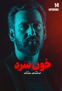 خون سرد – قسمت چهاردهم