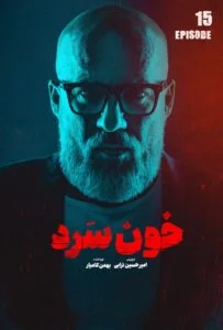 خون سرد – قسمت پانزدهم