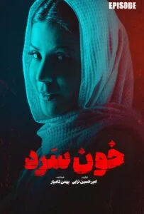 خون سرد – قسمت شانزدهم