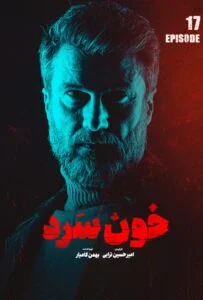خون سرد – قسمت هفدهم