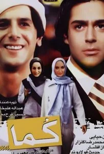 کما (Coma)