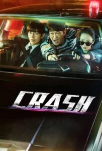 تصادف – قسمت سوم (crash)