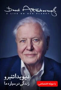 دیوید اتنبرو: زندگی در سیاره ما (David Attenborough: A Life on Our Planet)