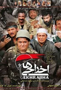 اخراجی ها (Deportees)