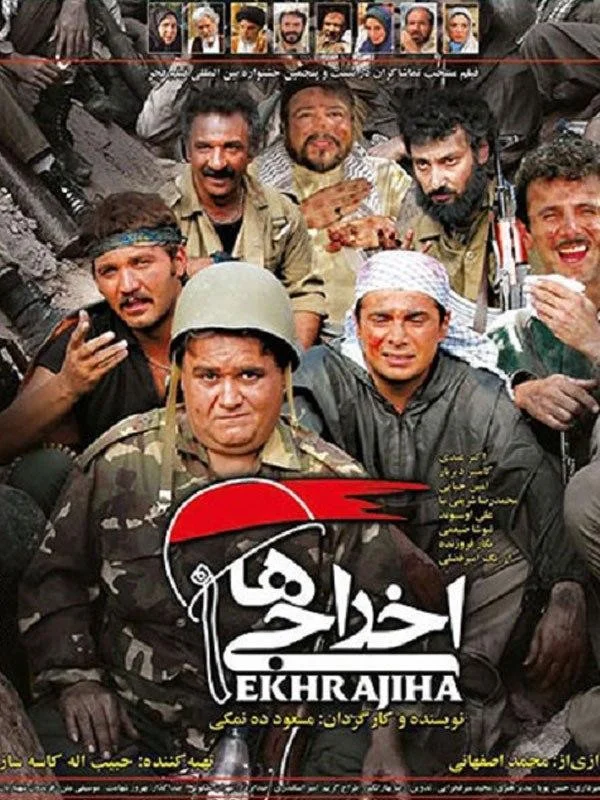 اخراجی ها (Deportees)