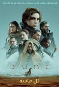 تل ماسه (Dune)