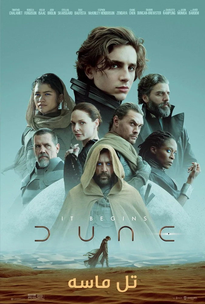 تل ماسه (Dune)