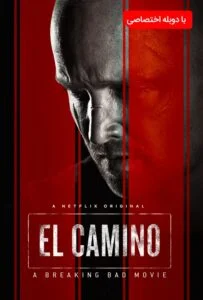 ال کامینو: فیلم برکینگ بد (El Camino:A Breaking Bad Movie)