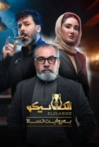 الکلاسیکو – قسمت اول: به روایت تسلا (El Clasico)