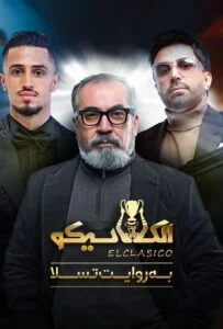 الکلاسیکو – قسمت دوم: به روایت تسلا (El Clasico)
