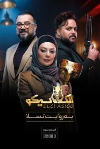 الکلاسیکو – قسمت سوم: به روایت تسلا (El Clasico)