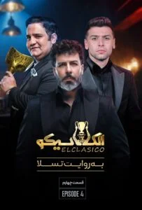 الکلاسیکو – قسمت چهارم: به روایت تسلا (El Clasico)